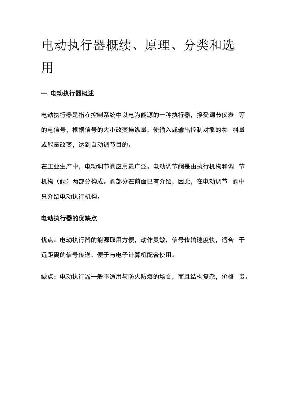 电动执行器概续原理分类和选用.docx_第1页