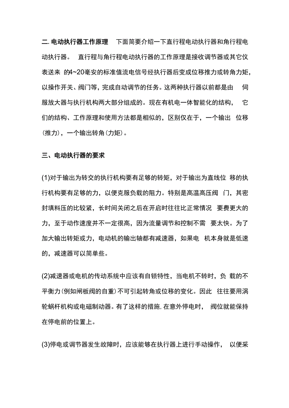 电动执行器概续原理分类和选用.docx_第2页