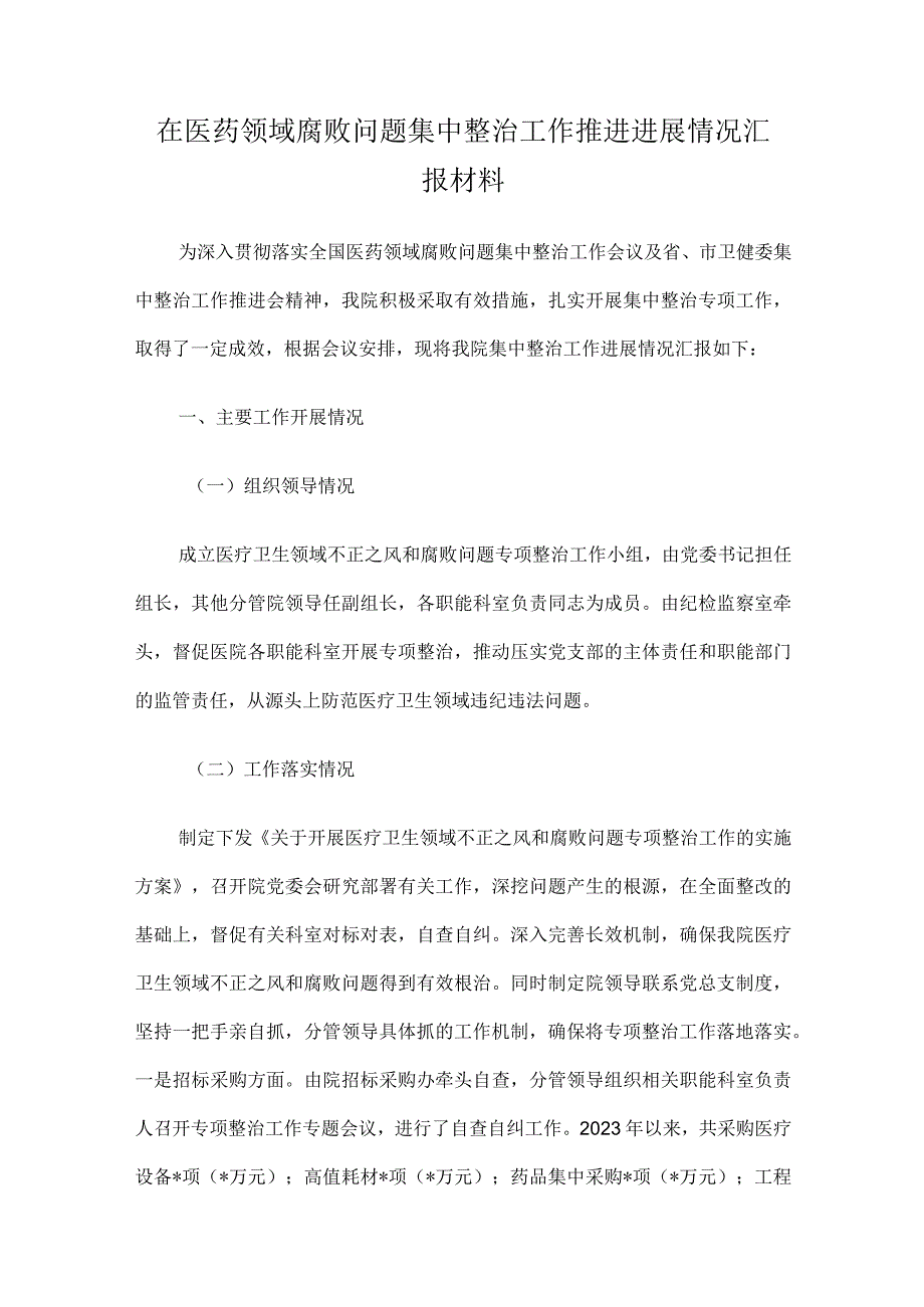 在医药领域腐败问题集中整治工作推进进展情况汇报材料.docx_第1页