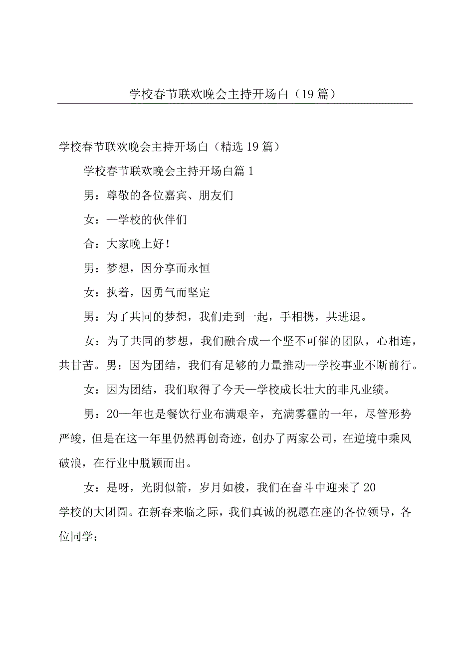 学校春节联欢晚会主持开场白（19篇）.docx_第1页