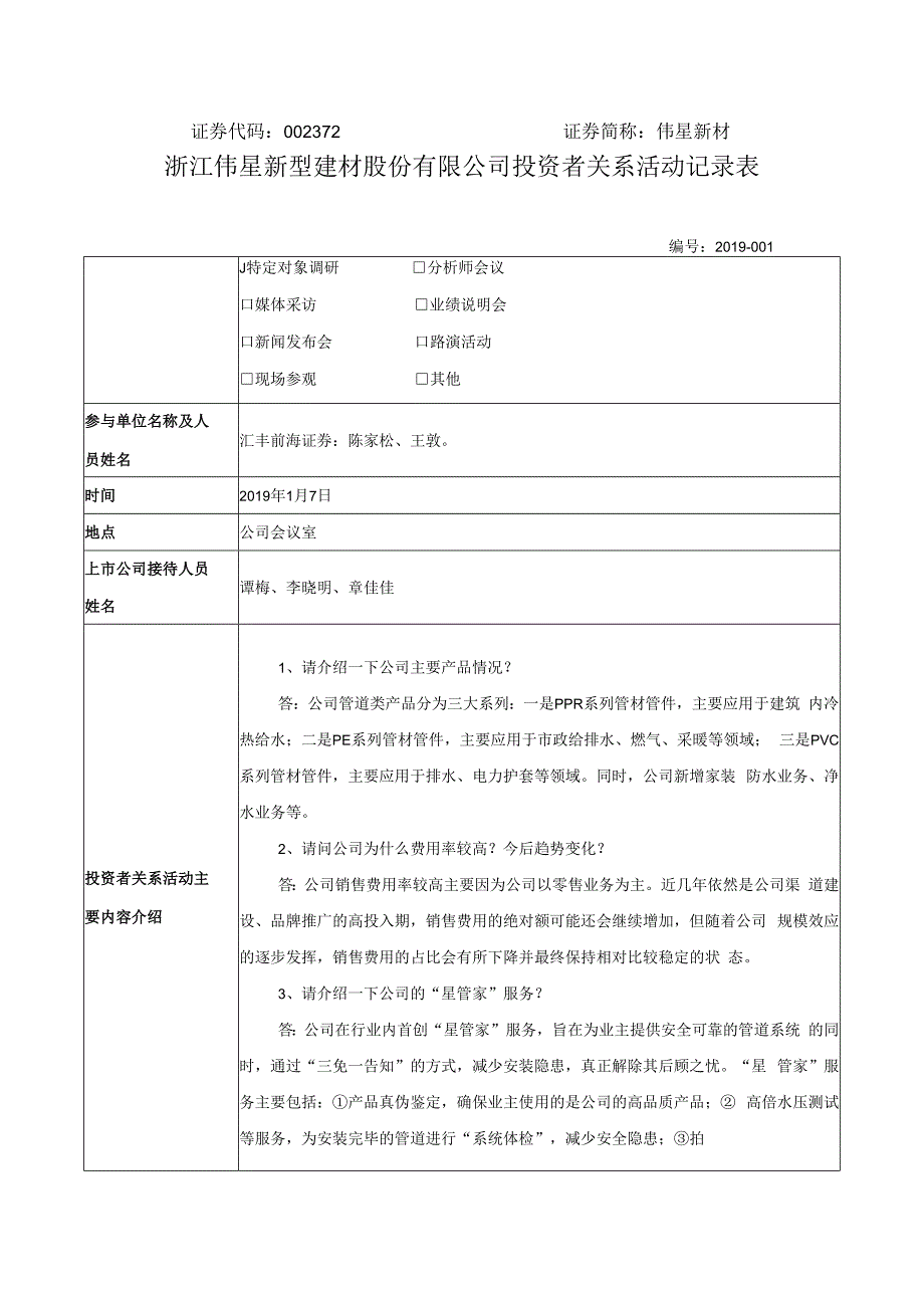 证券代码372证券简称伟星新材浙江伟星新型建材股份有限公司投资者关系活动记录表.docx_第1页