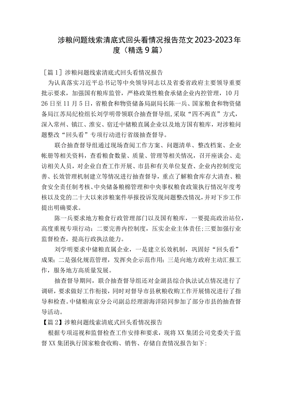 涉粮问题线索清底式回头看情况报告范文2023-2023年度(精选9篇).docx_第1页