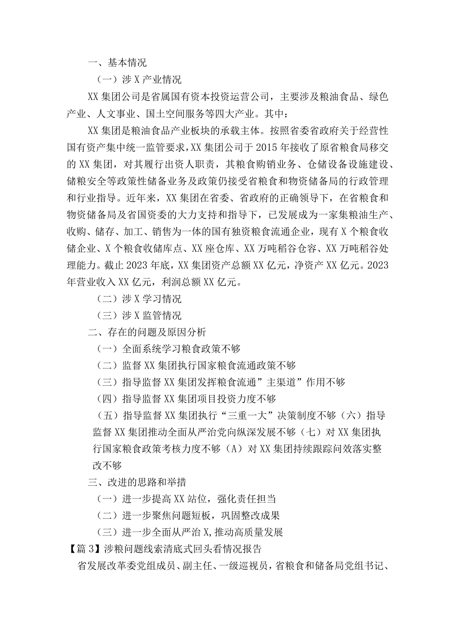 涉粮问题线索清底式回头看情况报告范文2023-2023年度(精选9篇).docx_第2页