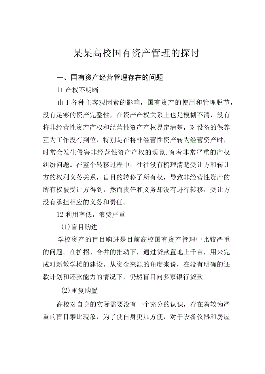 某某高校国有资产管理的探讨.docx_第1页