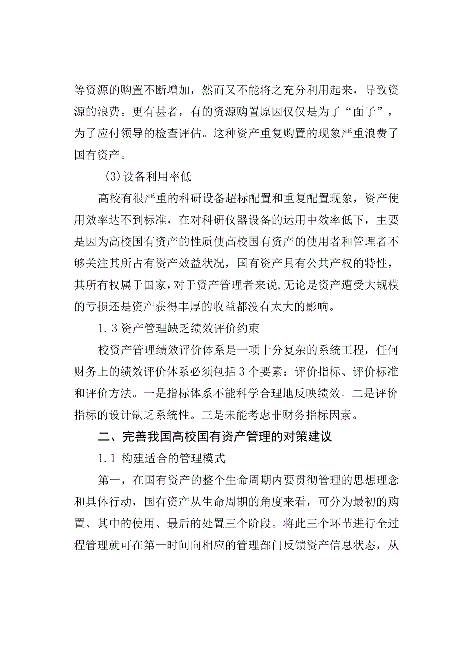 某某高校国有资产管理的探讨.docx_第2页