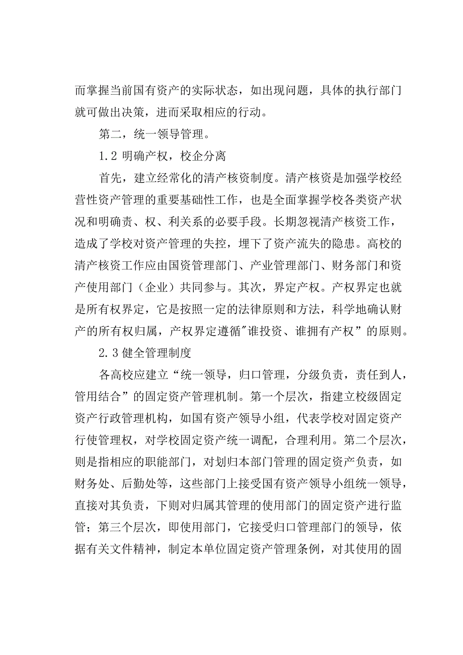 某某高校国有资产管理的探讨.docx_第3页