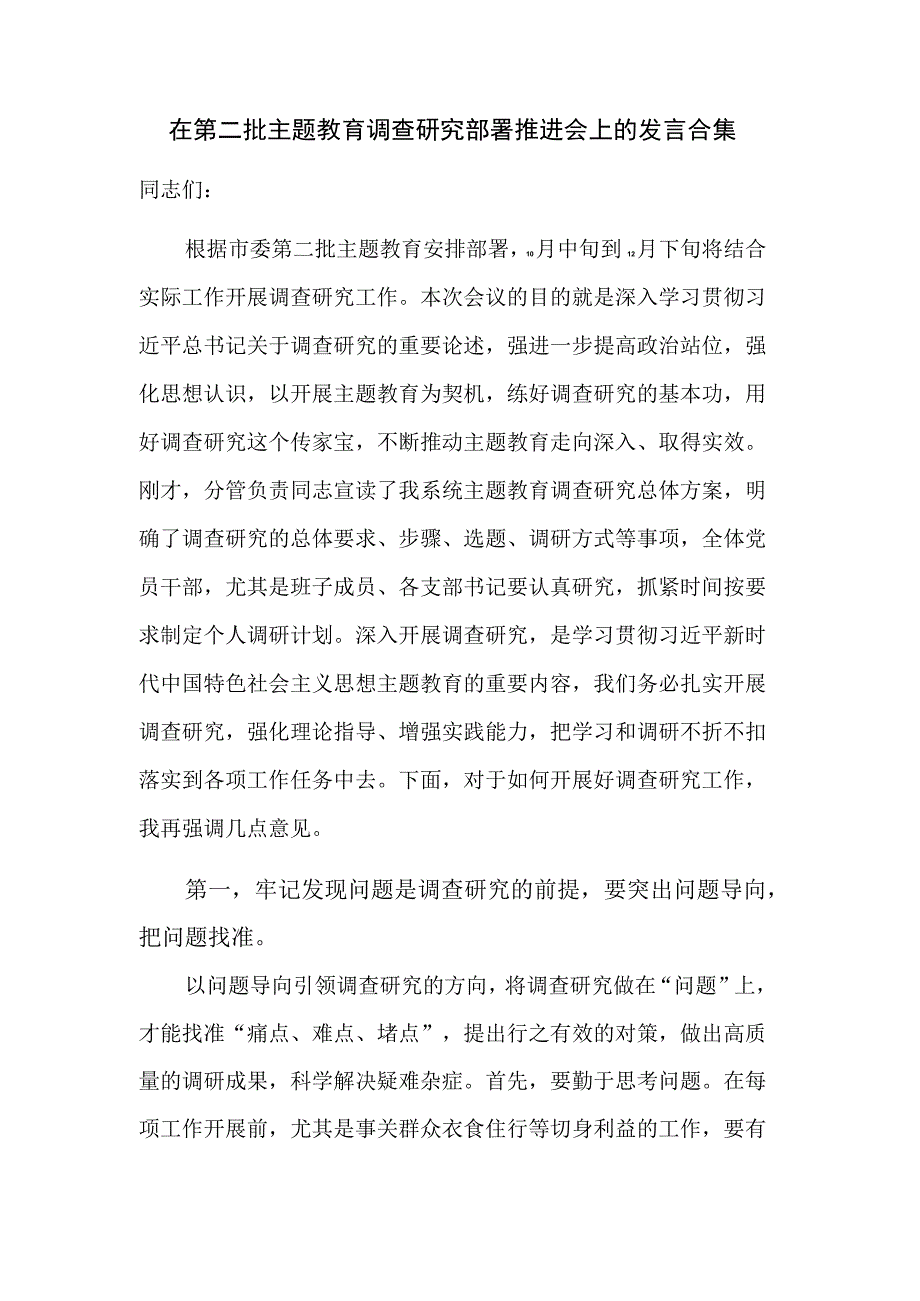 在第二批主题教育调查研究部署推进会上的发言合集.docx_第1页