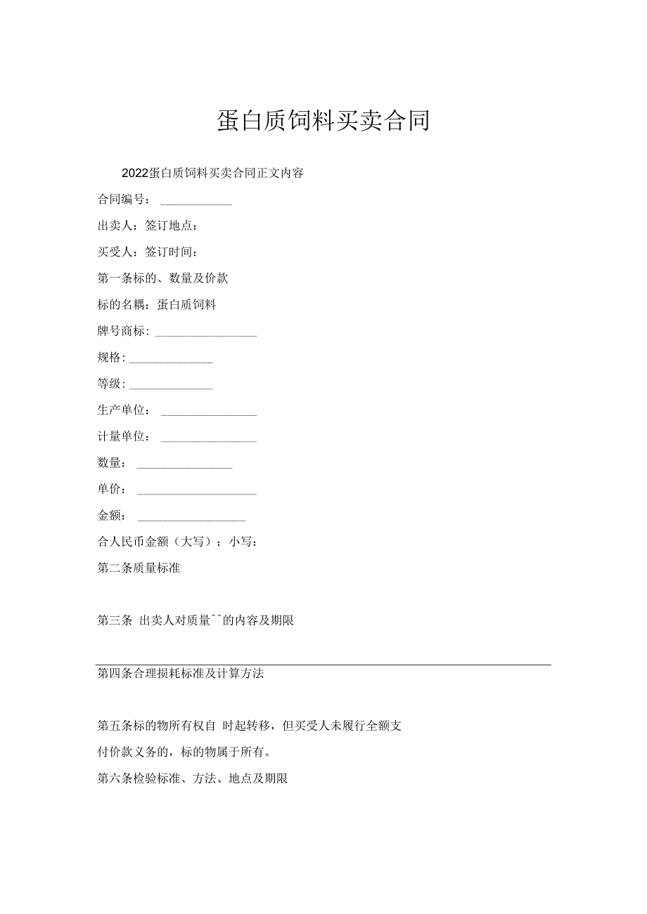 蛋白质饲料买卖合同.docx_第1页