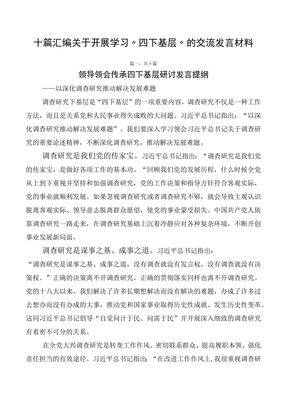 十篇汇编关于开展学习“四下基层”的交流发言材料.docx_第1页