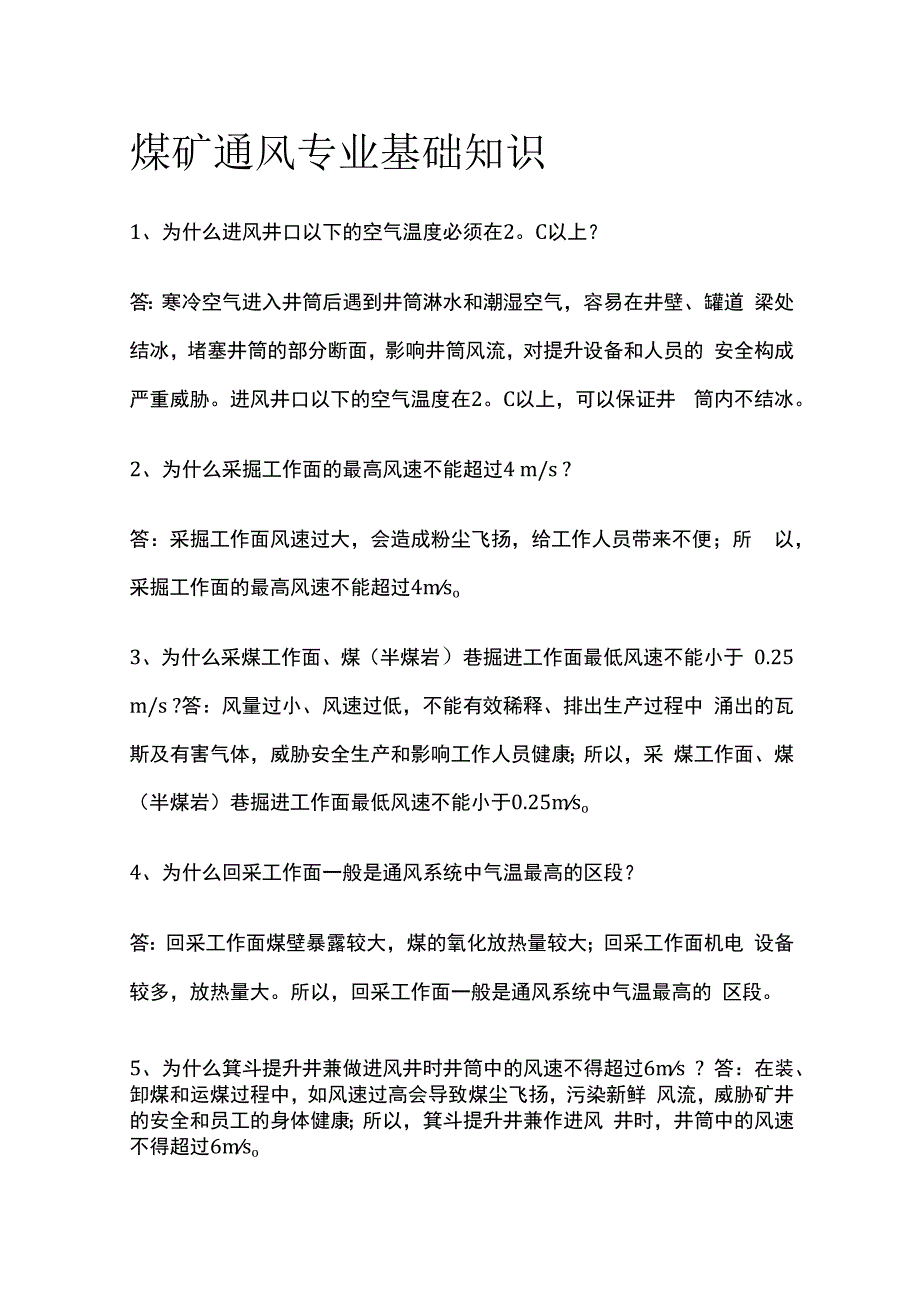 煤矿通风专业基础知识全套.docx_第1页