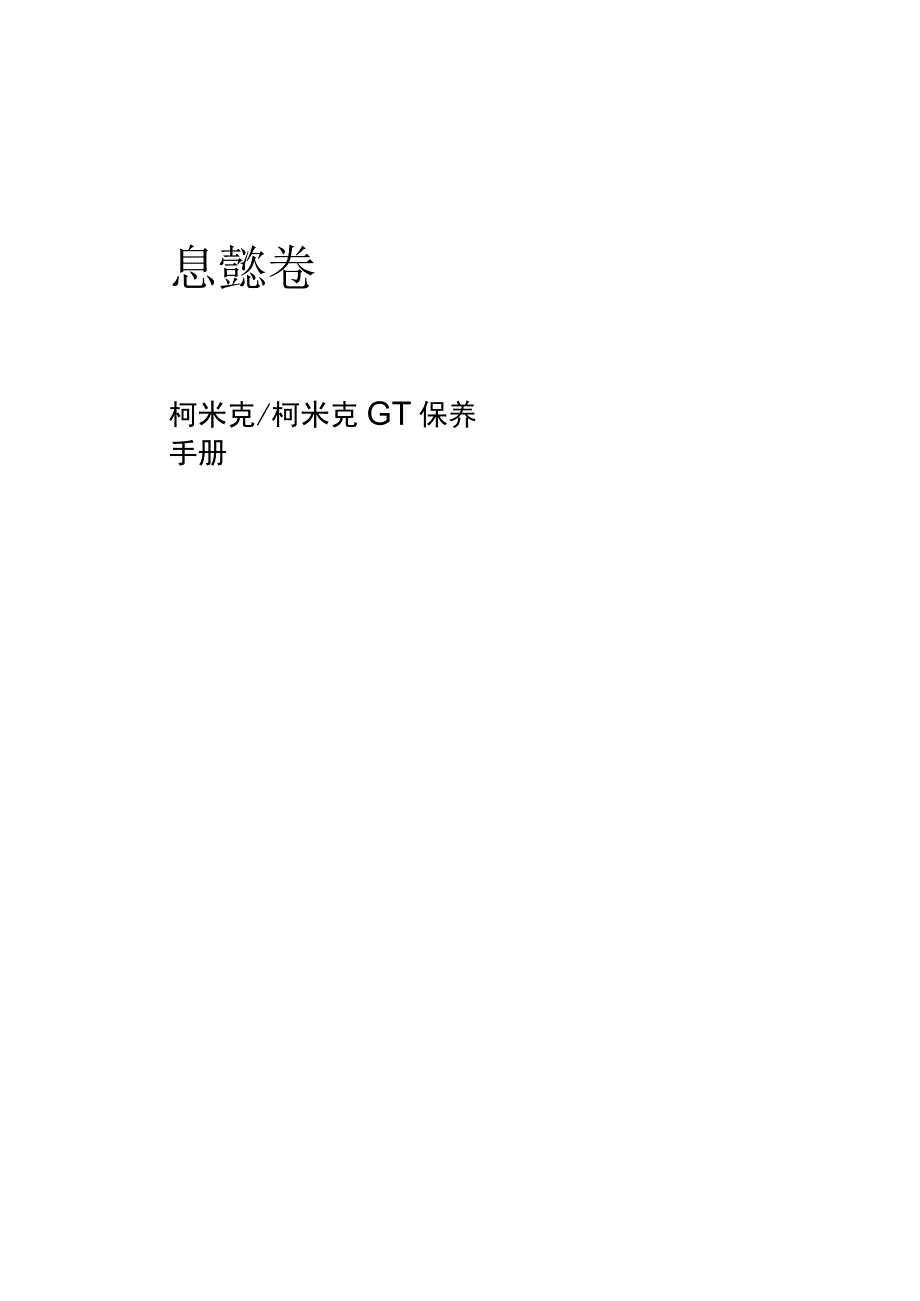 斯柯达柯米克保养手册.docx_第1页