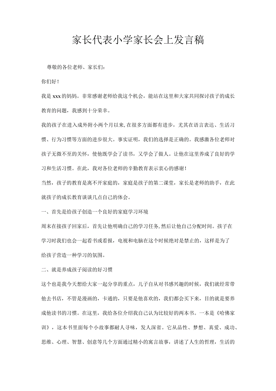 家长代表小学家长会上发言稿.docx_第1页