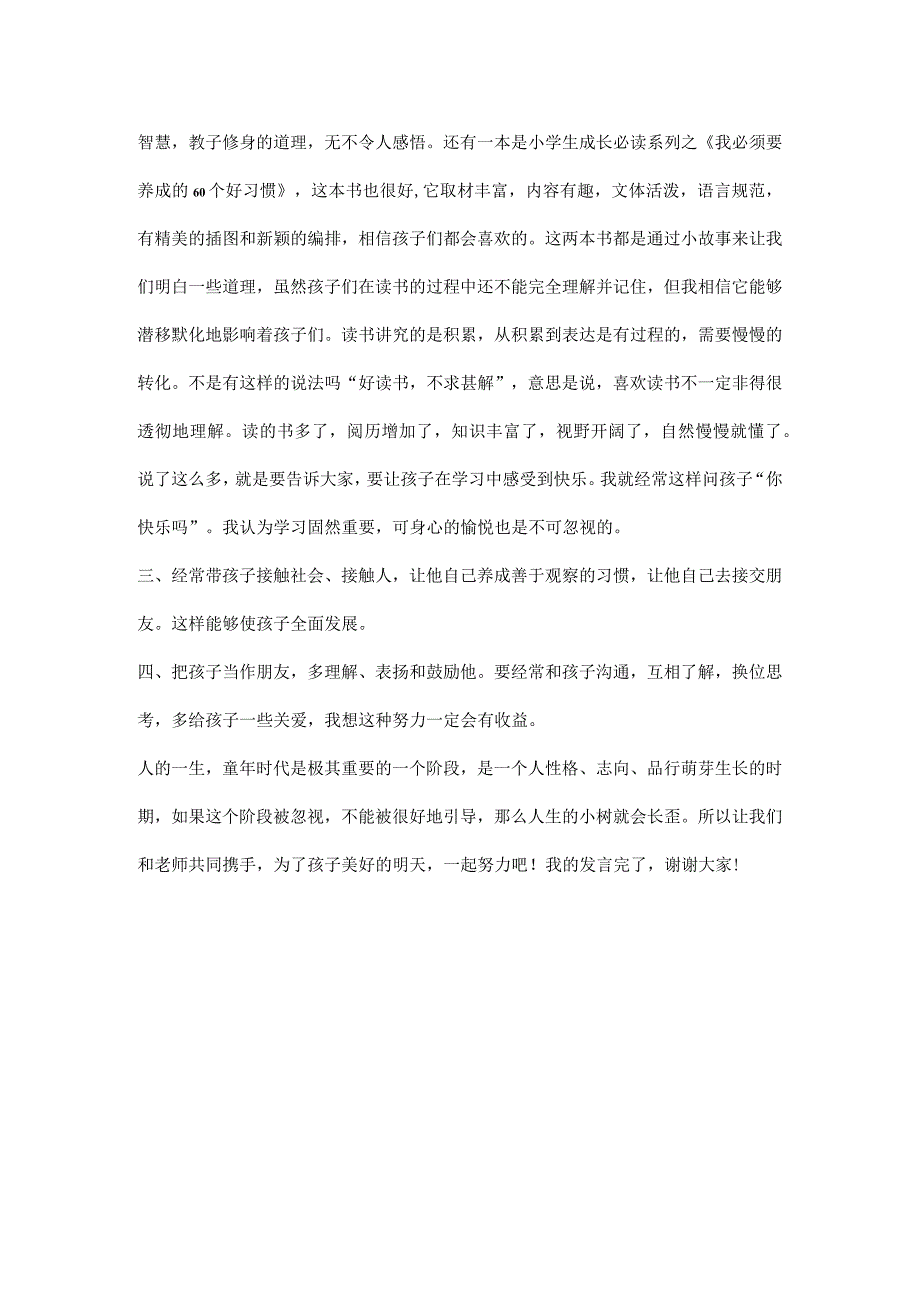 家长代表小学家长会上发言稿.docx_第2页