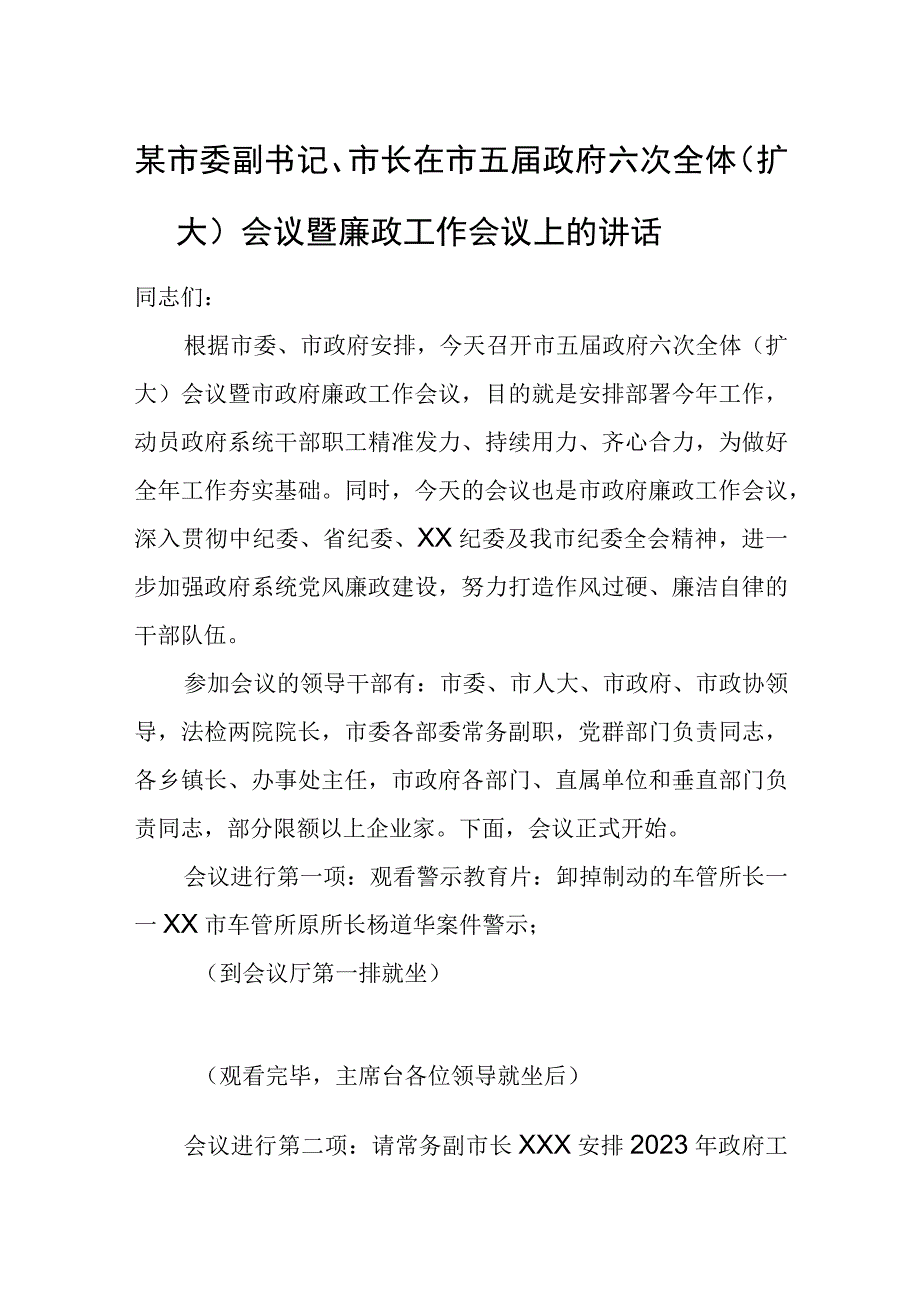 某市委副书记、市长在市五届政府六次全体（扩大）会议暨廉政工作会议上的讲话.docx_第1页