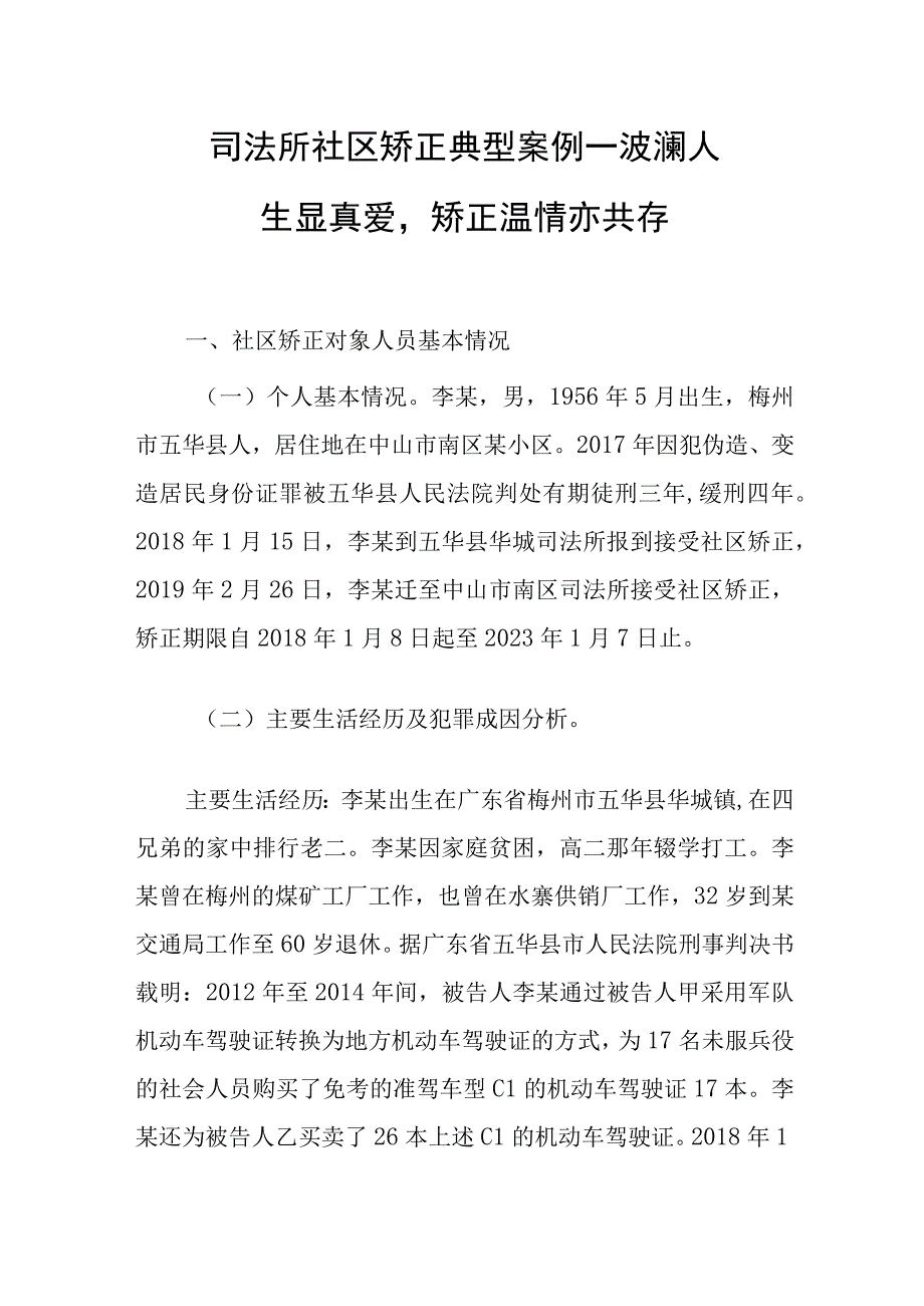 司法所社区矫正典型案例——波澜人生显真爱矫正温情亦共存.docx_第1页