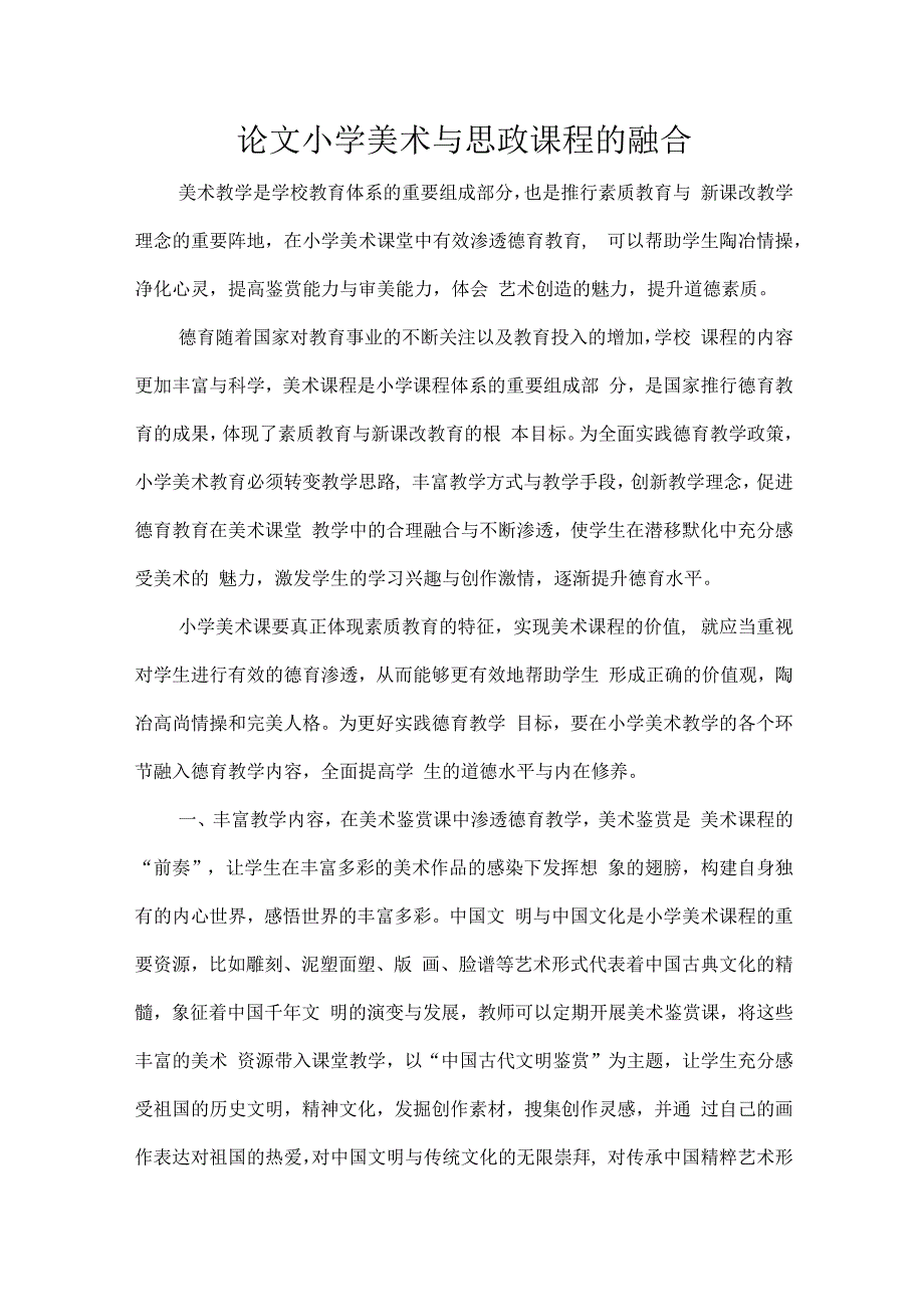 论文小学美术与思政课程的融合.docx_第1页