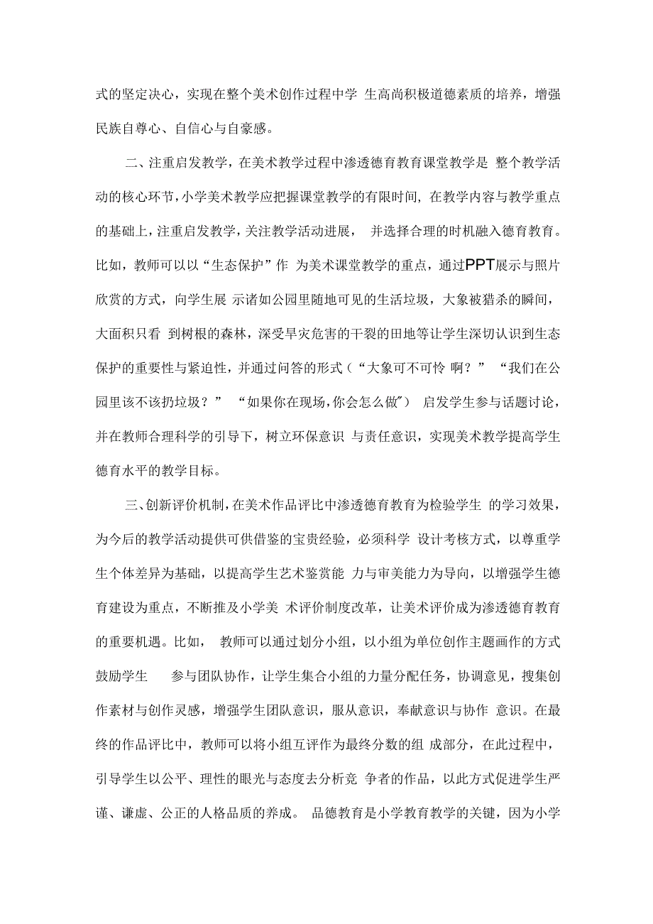 论文小学美术与思政课程的融合.docx_第2页