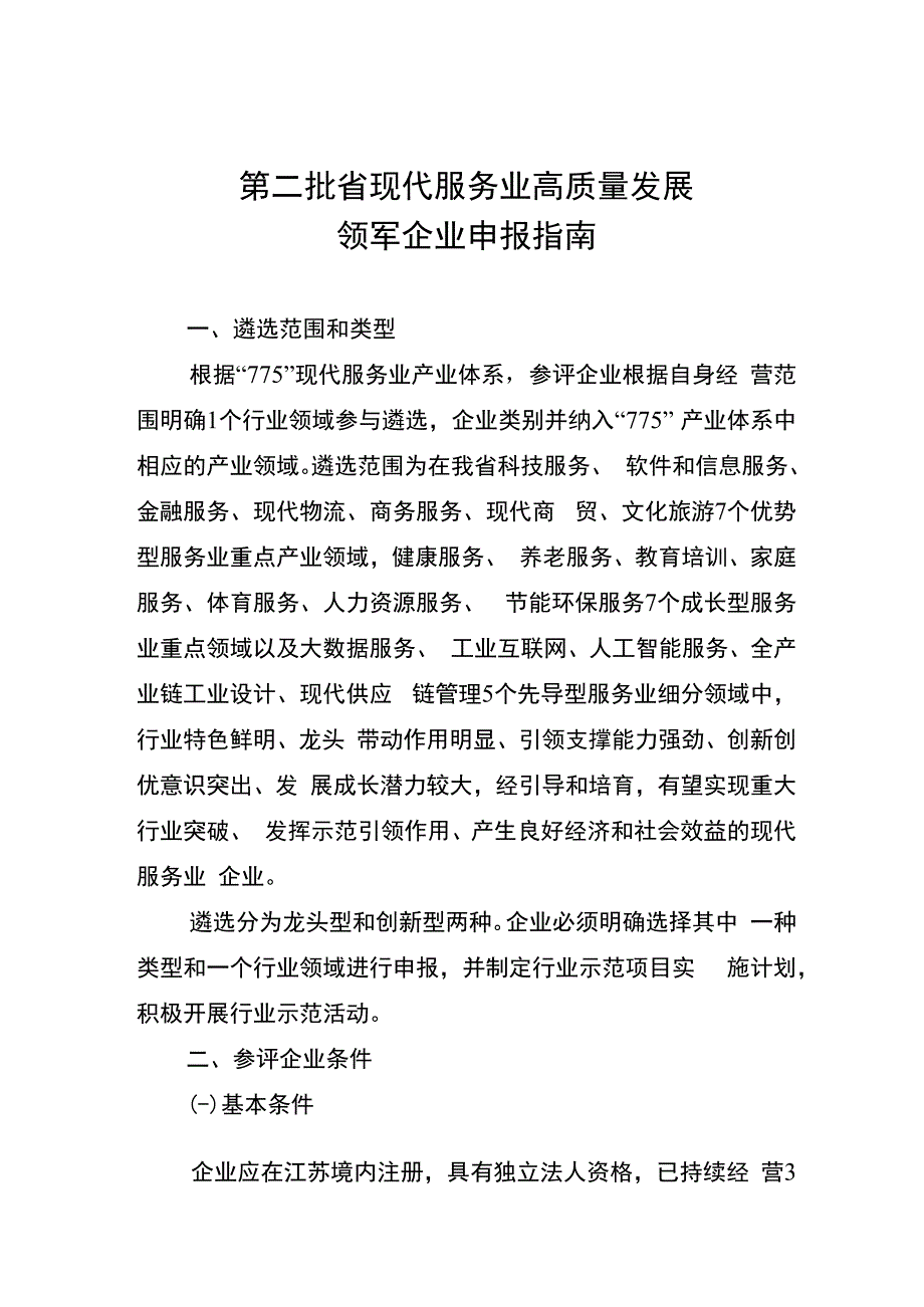 第二批省现代服务业高质量发展领军企业申报指南.docx_第1页