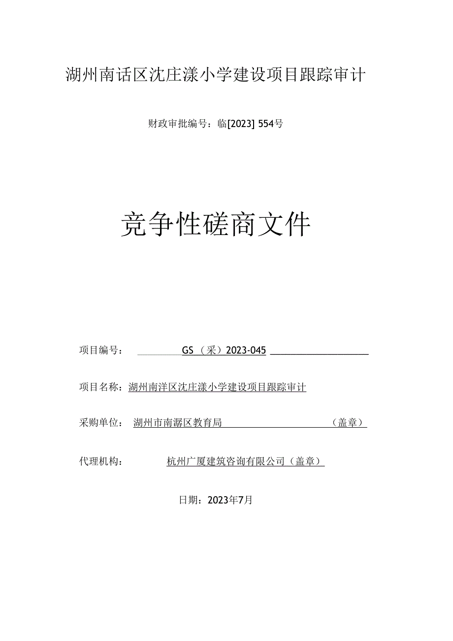 湖州南浔区沈庄漾小学建设项目跟踪审计.docx_第1页