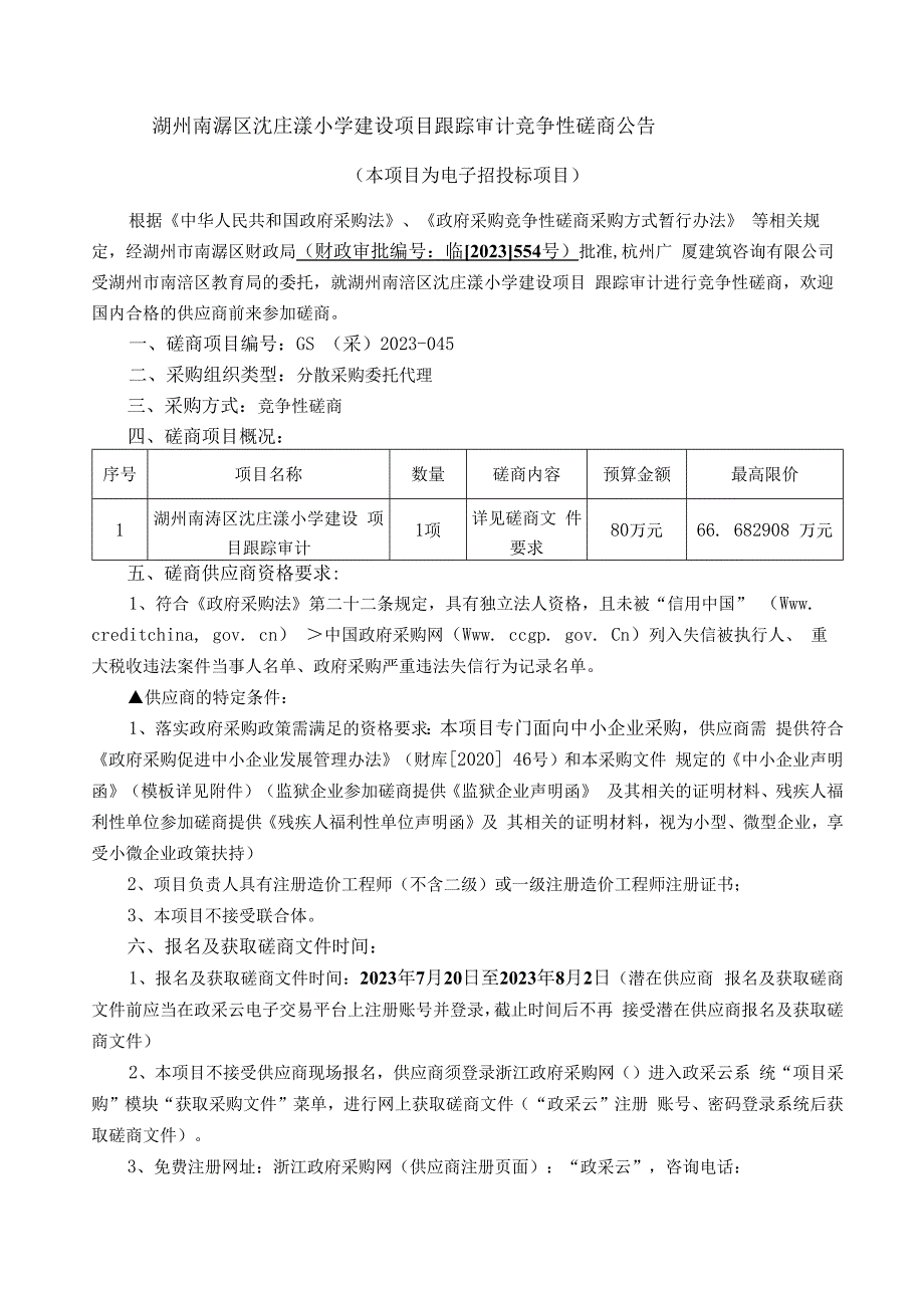 湖州南浔区沈庄漾小学建设项目跟踪审计.docx_第3页