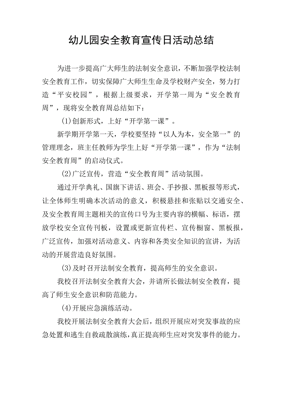 幼儿园安全教育宣传日活动总结.docx_第1页