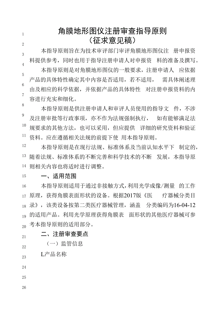 角膜地形图仪注册审查指导原则（征求意见稿.docx_第1页