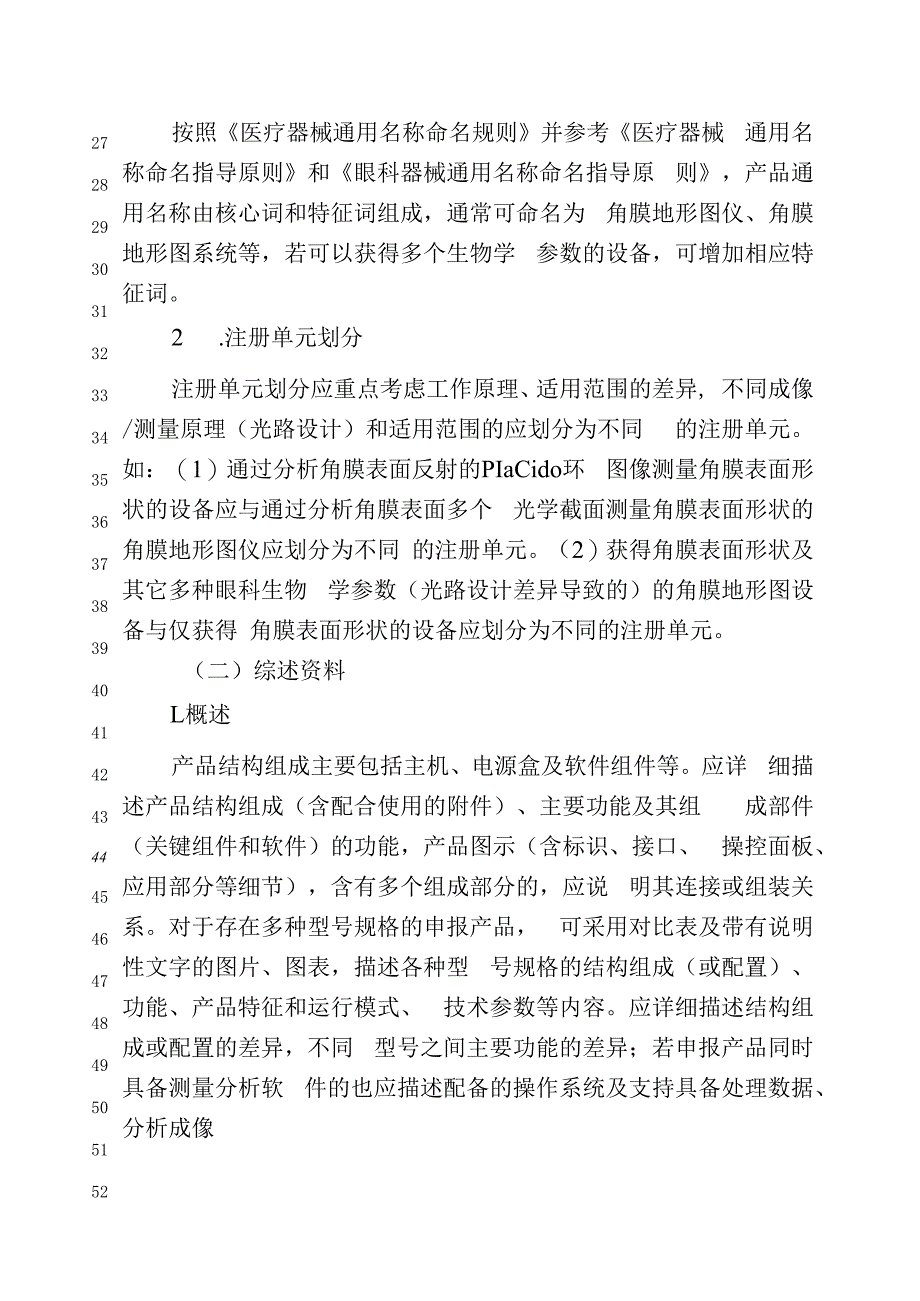 角膜地形图仪注册审查指导原则（征求意见稿.docx_第2页