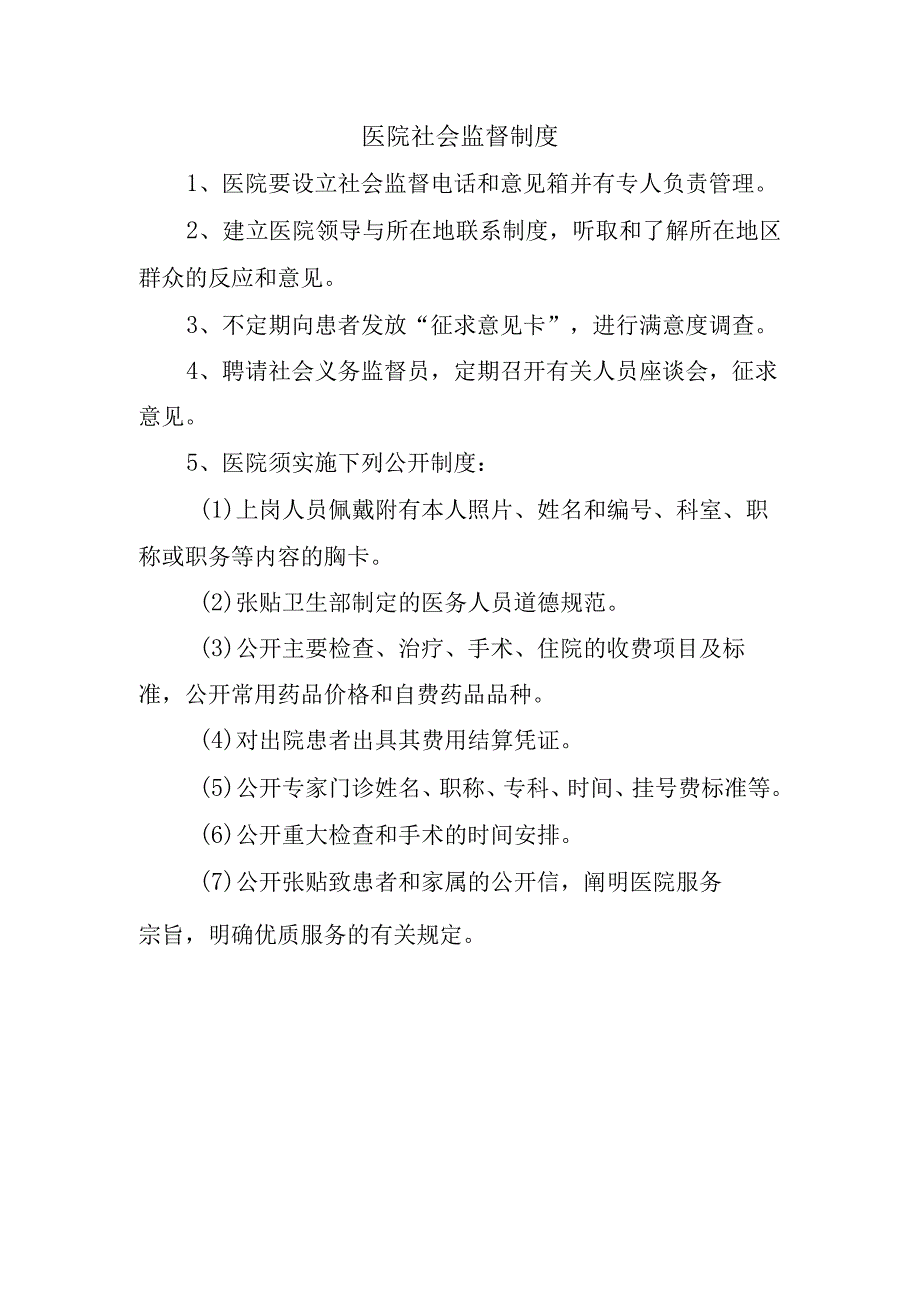 医院社会监督制度.docx_第1页