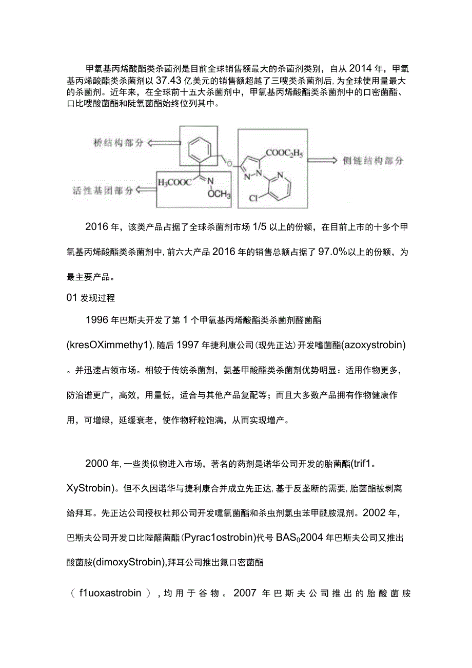 浅谈甲氧基丙烯酸酯类杀菌剂的合成.docx_第1页