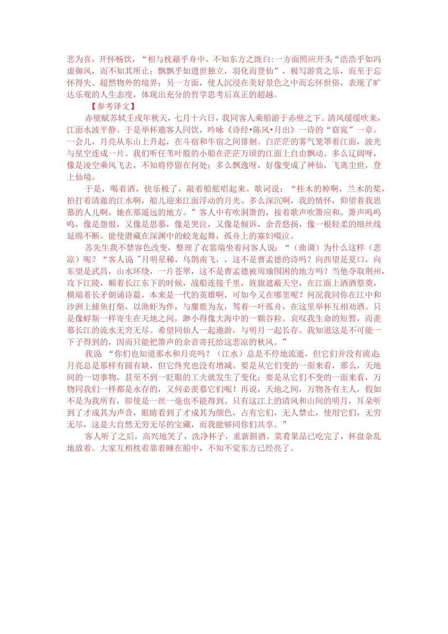 文言文阅读训练：苏轼《赤壁赋》（附答案解析与译文）.docx_第3页