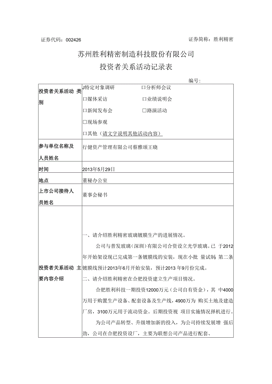 证券代码426证券简称胜利精密苏州胜利精密制造科技股份有限公司投资者关系活动记录表.docx_第1页