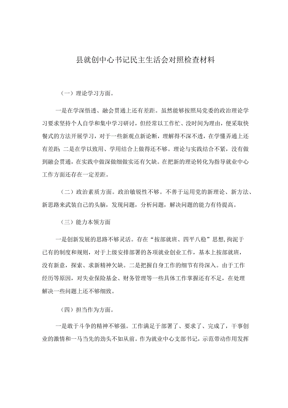 县就创中心书记民主生活会对照检查材料.docx_第1页