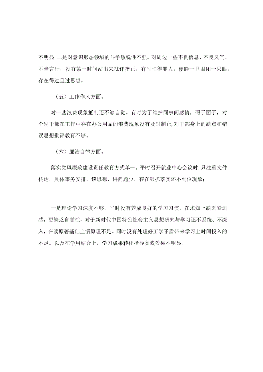 县就创中心书记民主生活会对照检查材料.docx_第2页