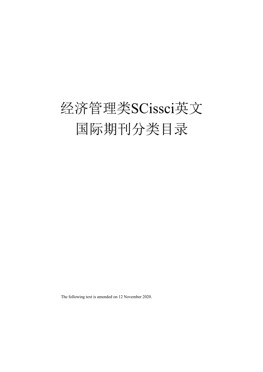 经济管理类scissci英文国际期刊分类目录.docx_第1页