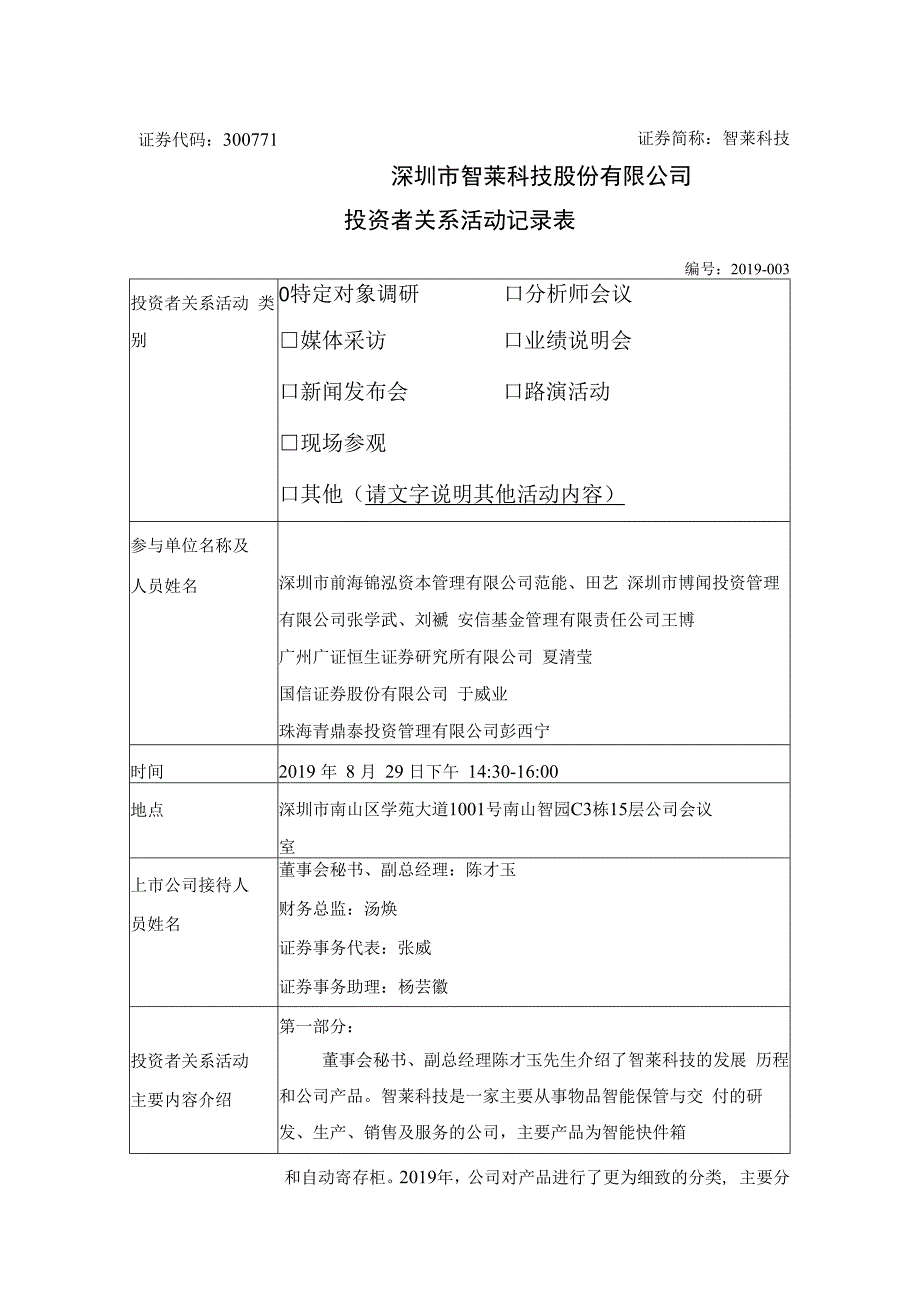 证券代码300771证券简称智莱科技深圳市智莱科技股份有限公司投资者关系活动记录表.docx_第1页