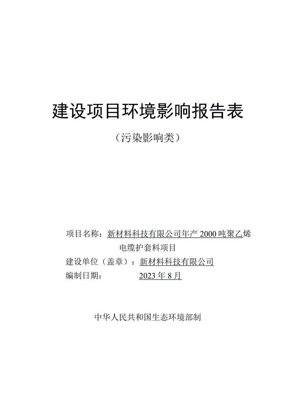 年产2000吨聚乙烯电缆护套料项目环评报告.docx_第1页