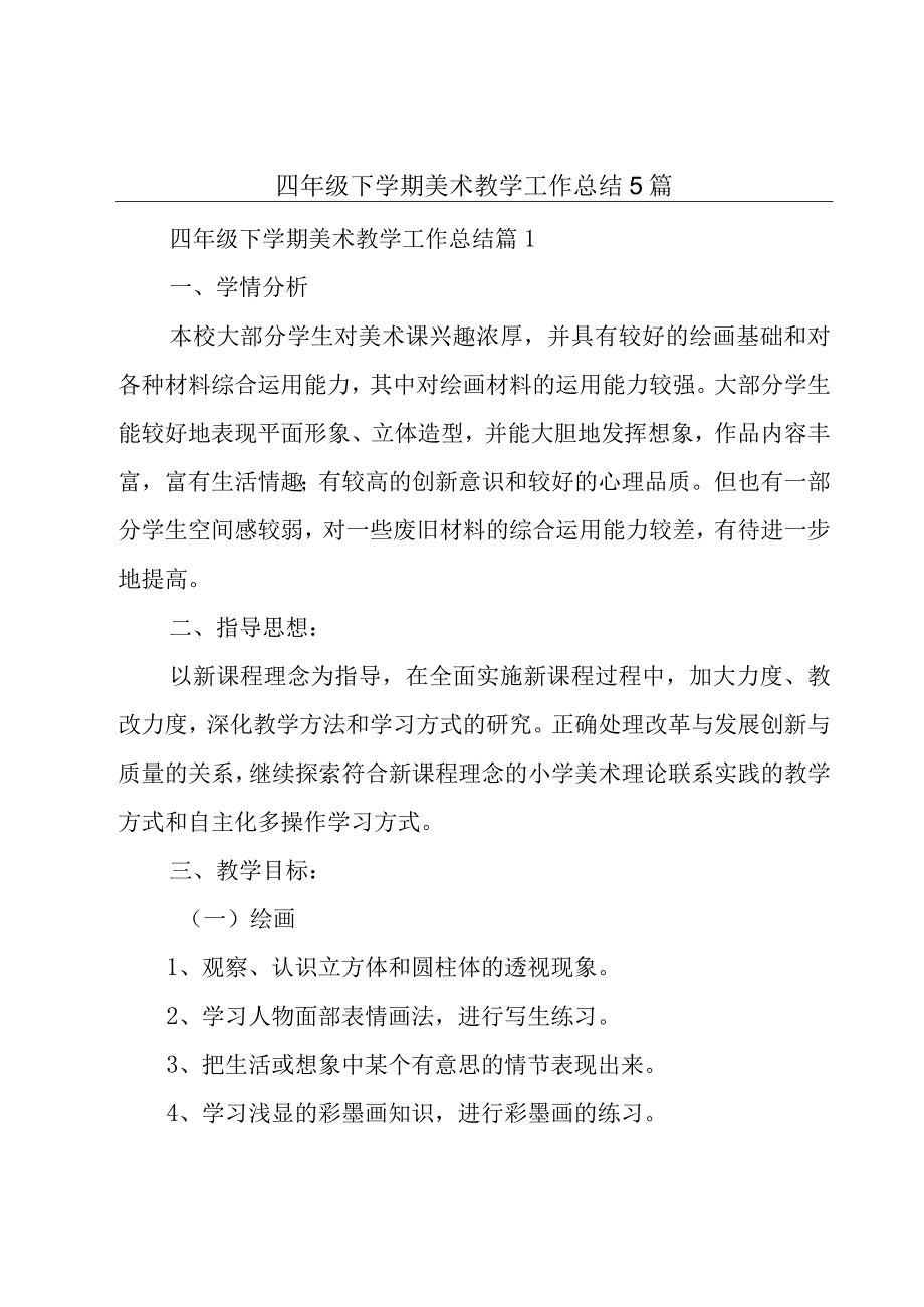 四年级下学期美术教学工作总结5篇.docx_第1页