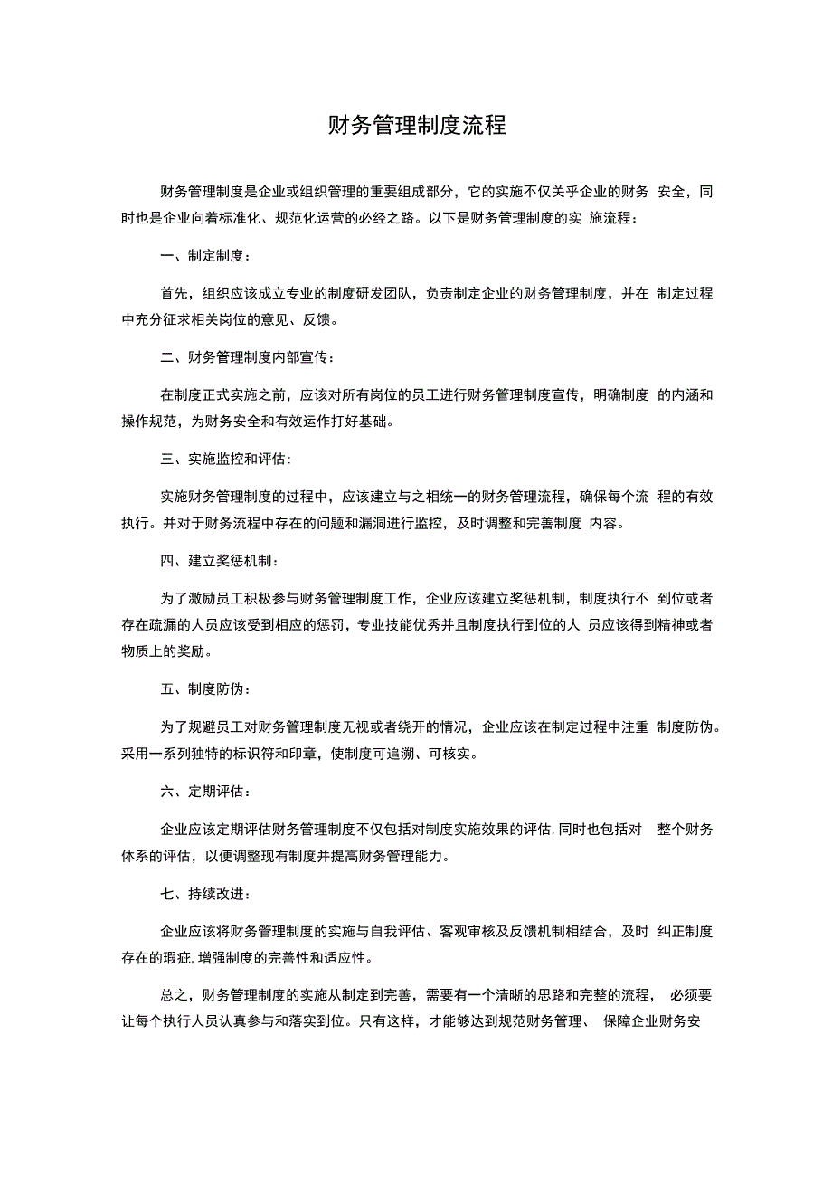 财务管理制度流程.docx_第1页