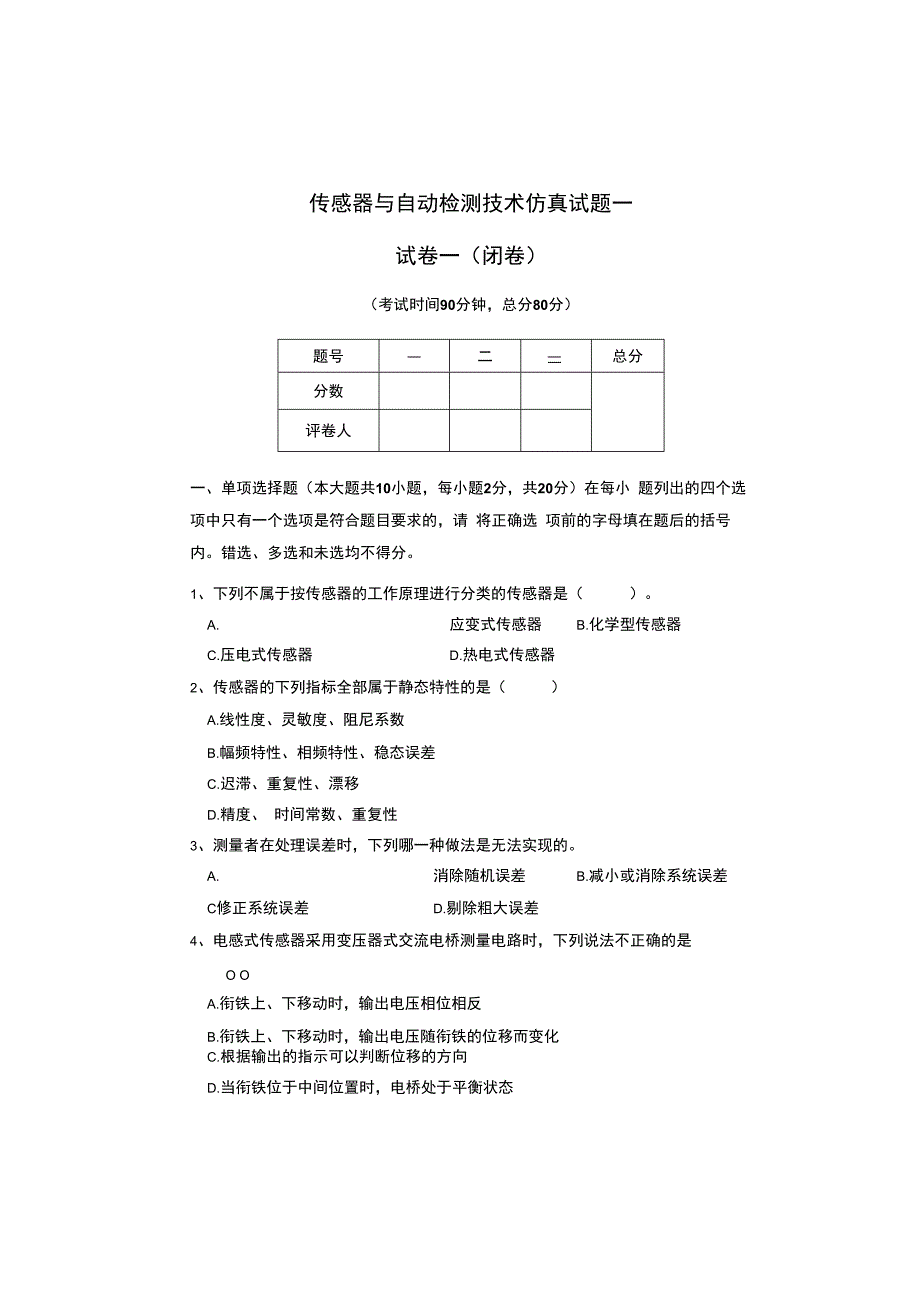 试题一 传感器课程试题一.docx_第1页