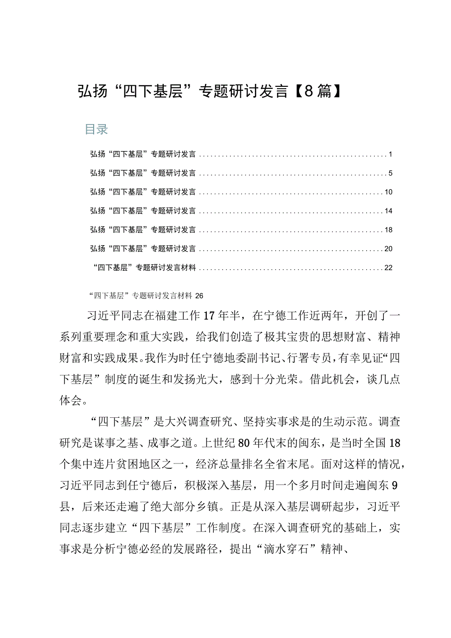 弘扬“四下基层”专题研讨发言【8篇】.docx_第1页