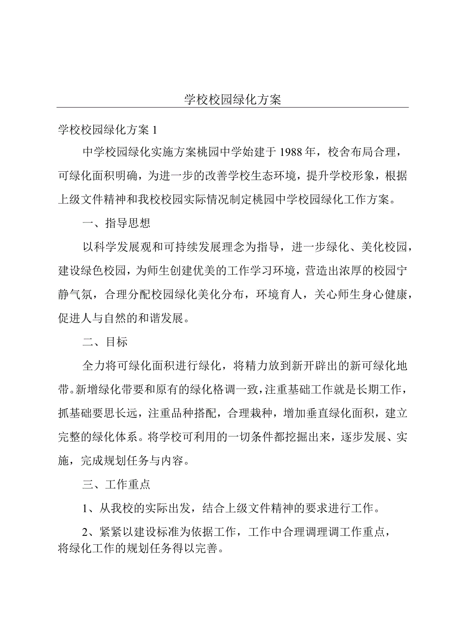 学校校园绿化方案.docx_第1页