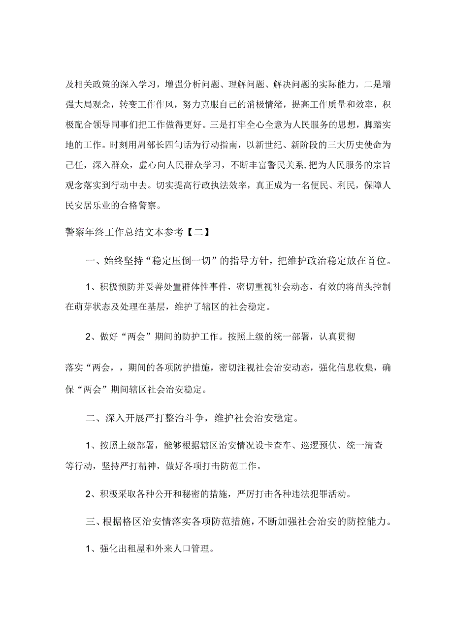 警察年终工作总结文本参考.docx_第3页