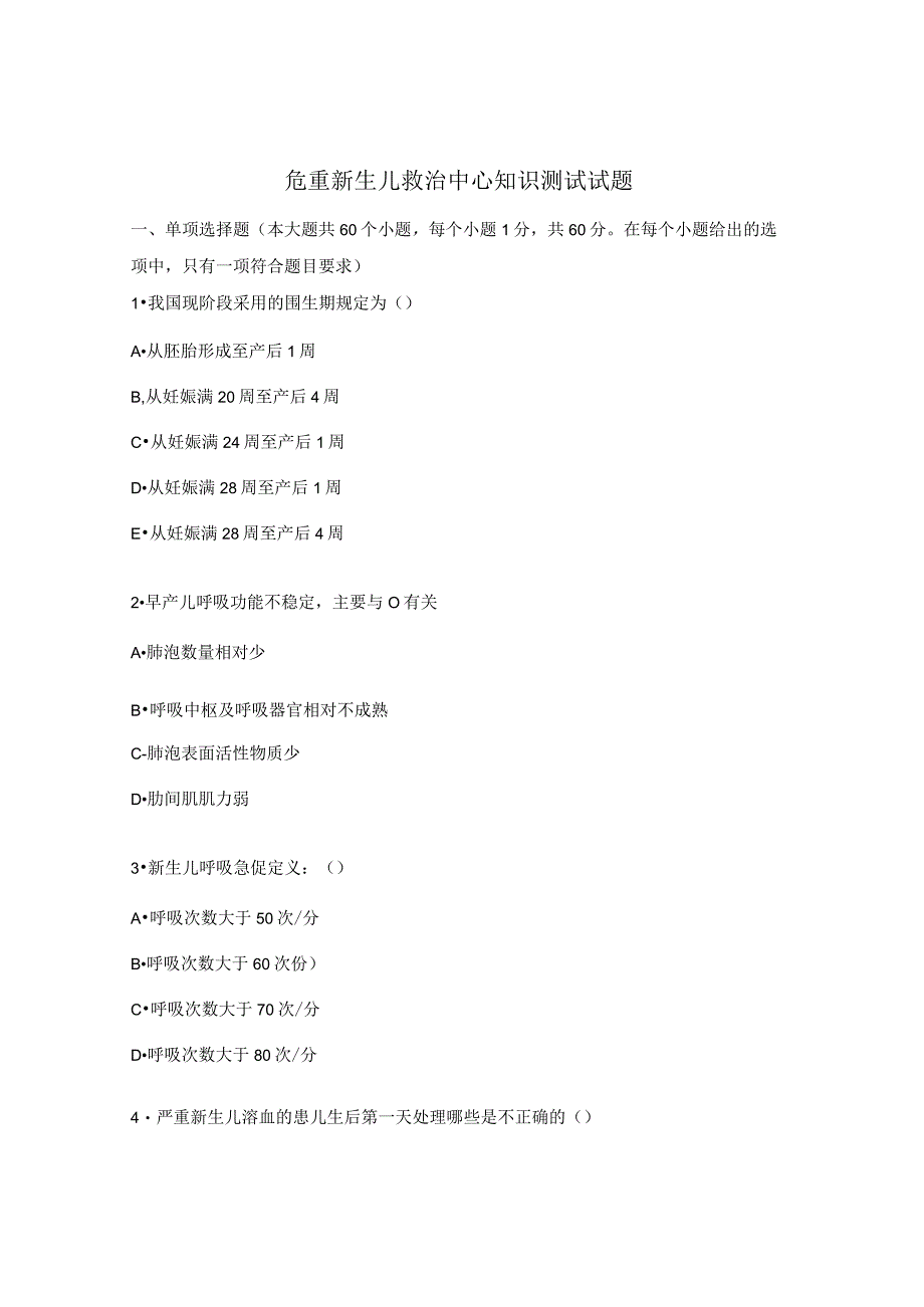 危重新生儿救治中心知识测试试题.docx_第1页