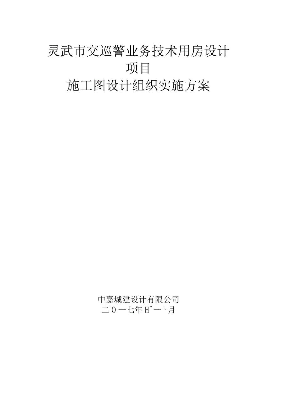 施工图设计组织实施方案.docx_第2页