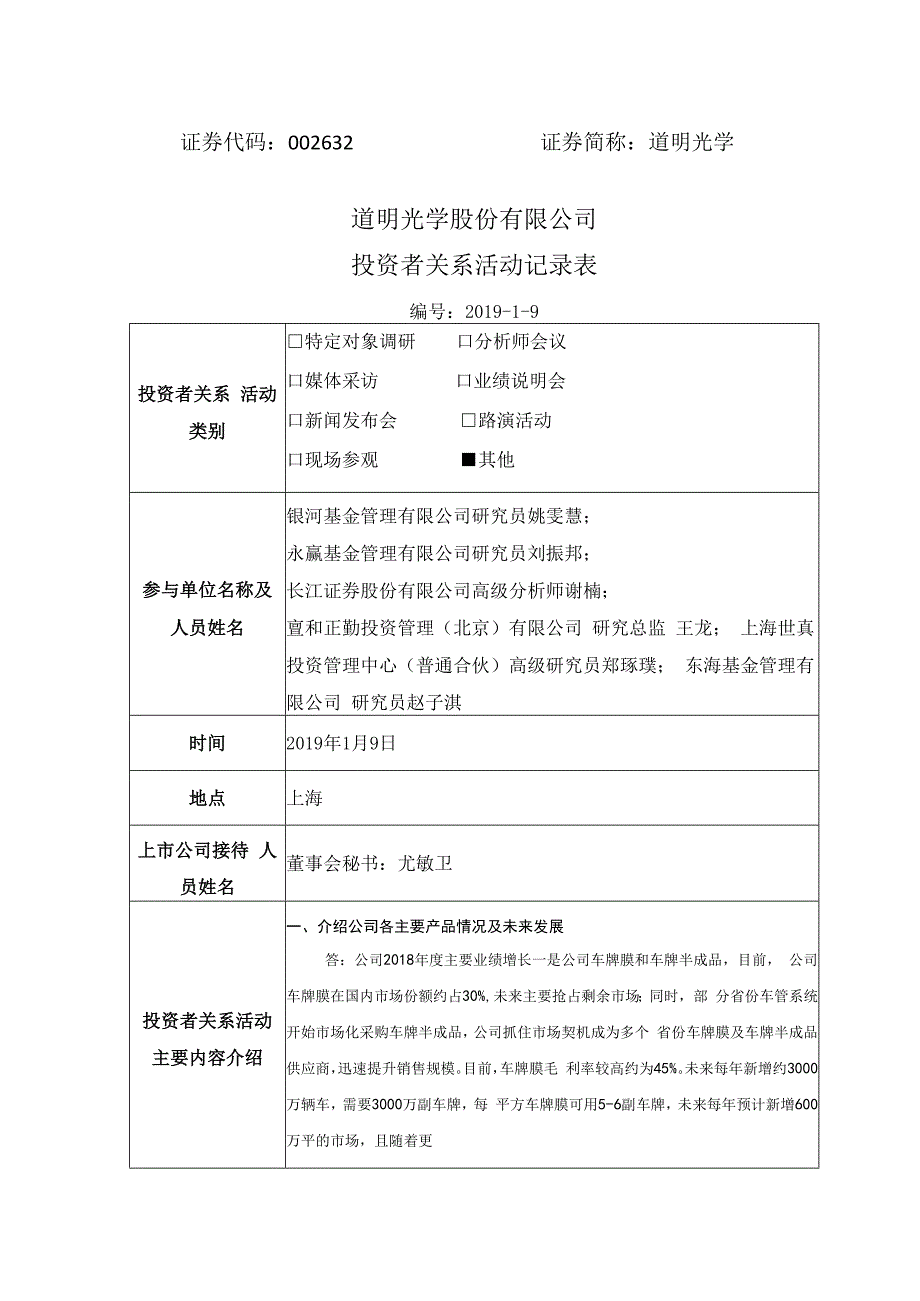 证券代码632证券简称道明光学道明光学股份有限公司投资者关系活动记录表.docx_第1页