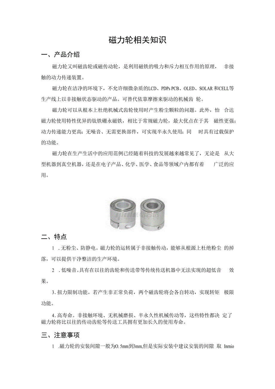 磁力轮相关知识.docx_第1页