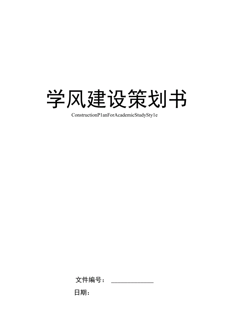 大学学风建设策划书.docx_第1页