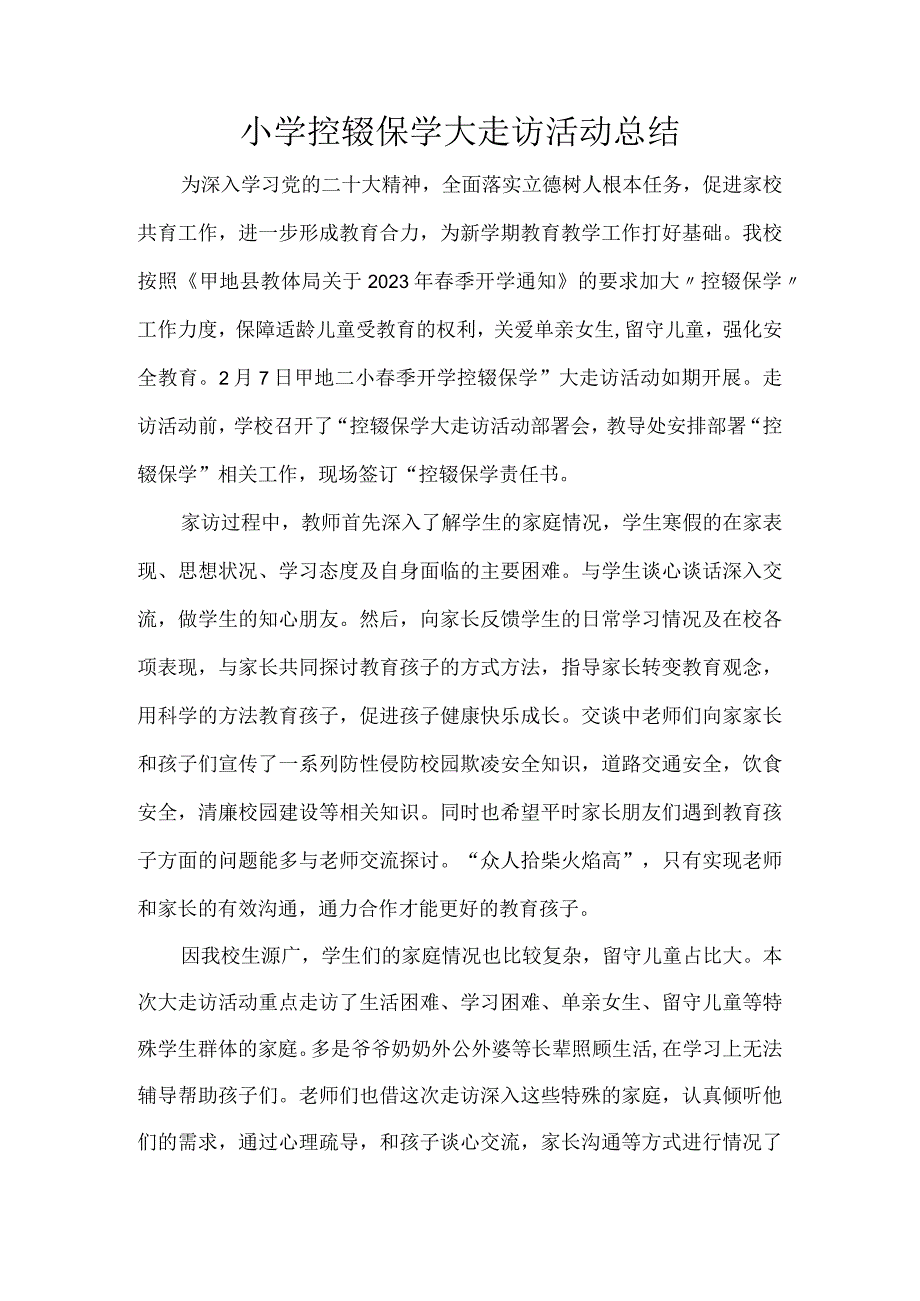 小学控辍保学大走访活动总结.docx_第1页