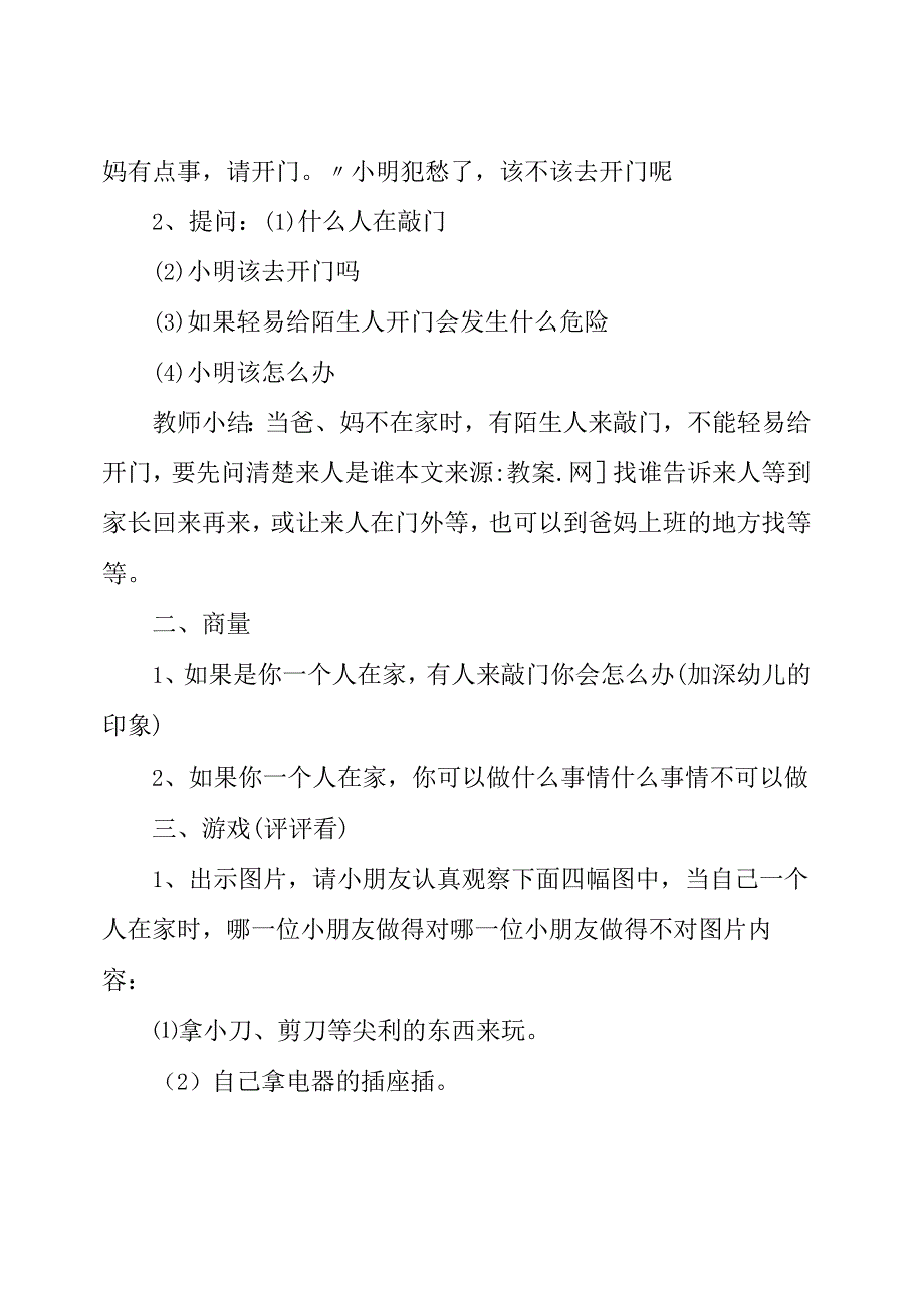 大班安全教案及教学反思《独自在家》.docx_第2页