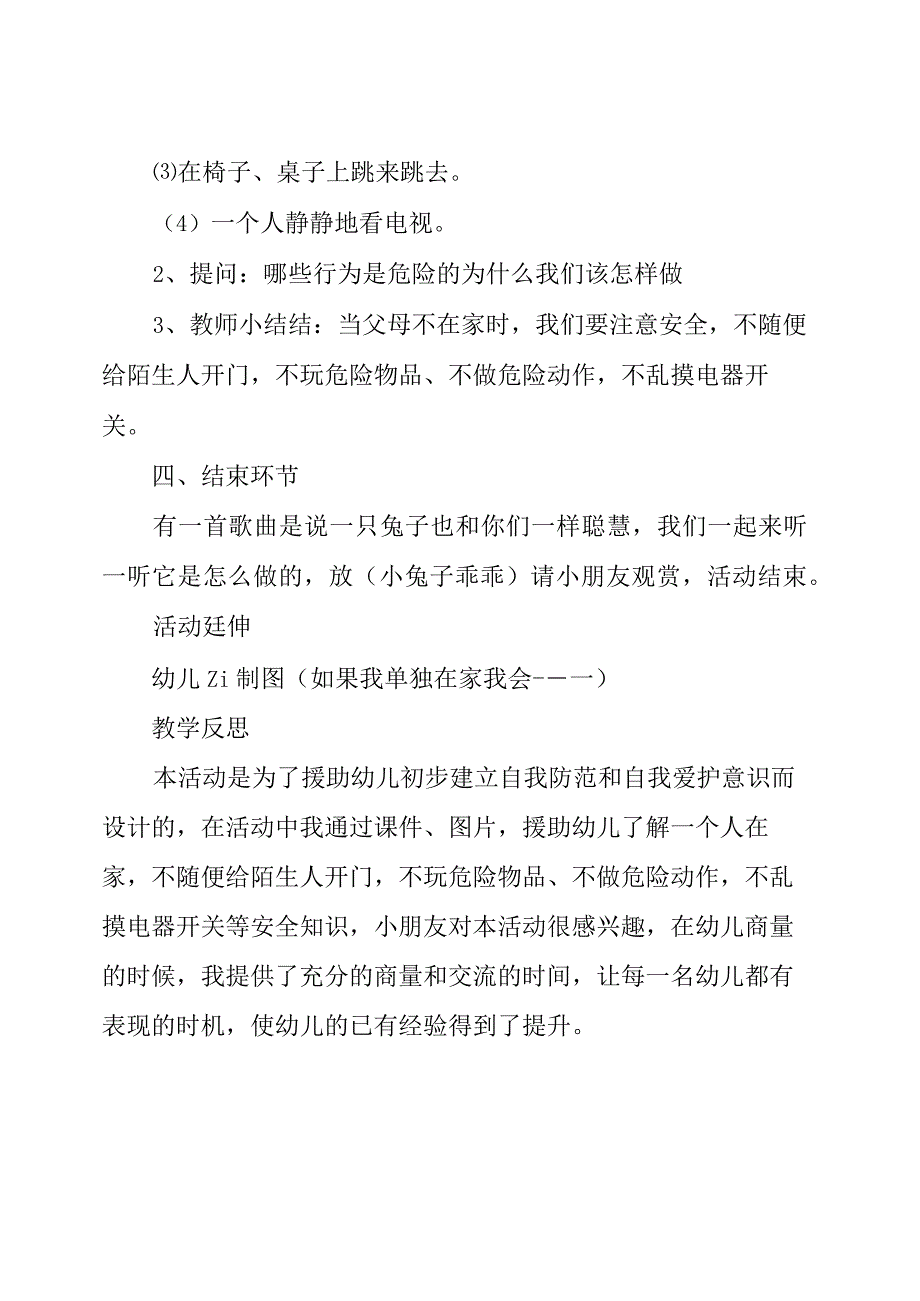 大班安全教案及教学反思《独自在家》.docx_第3页